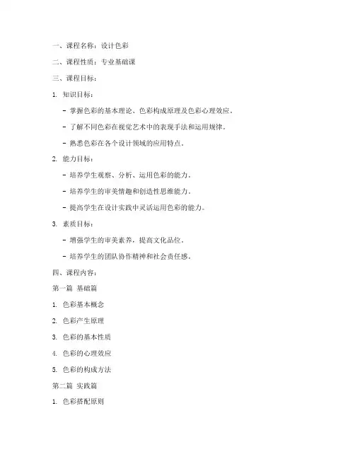 高职设计色彩教学大纲模板