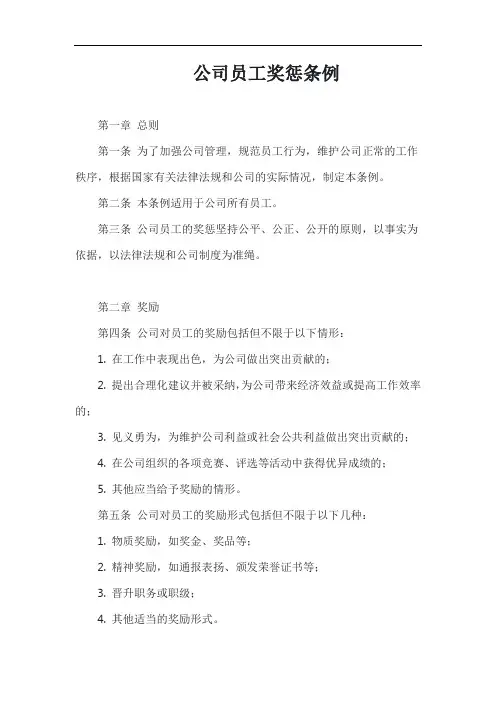 (一篇就够)公司员工奖惩条例模板