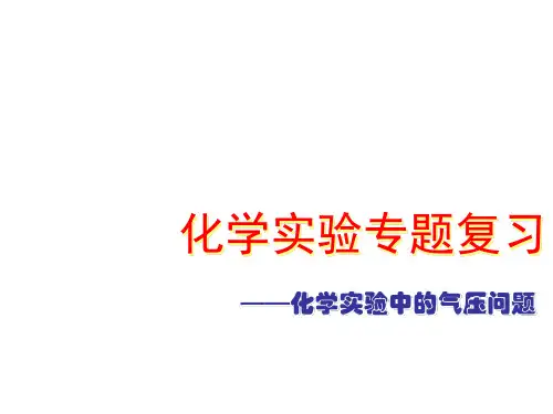 初三化学下学期化学实验专题复习——化学实验中的气压问题浙教版(教学课件201909)