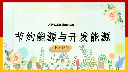 2021年小学科学苏教版六年级全册《节约能源与开发新能源》教学PPT课件
