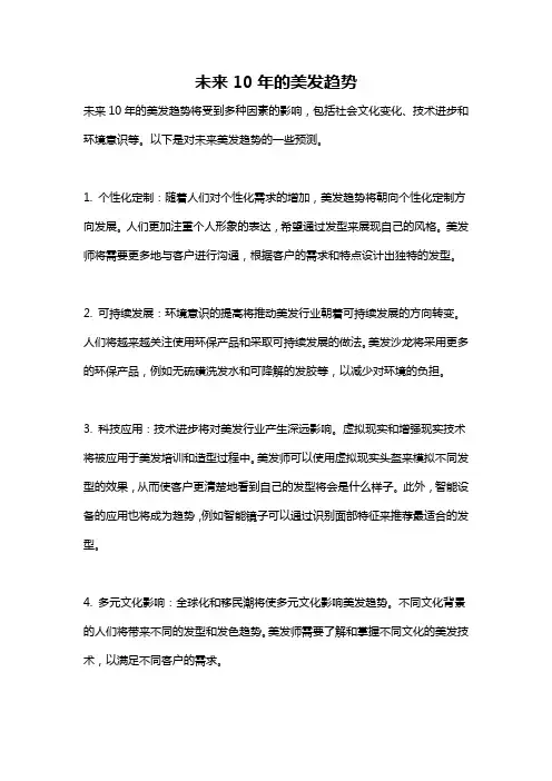 未来10年的美发趋势