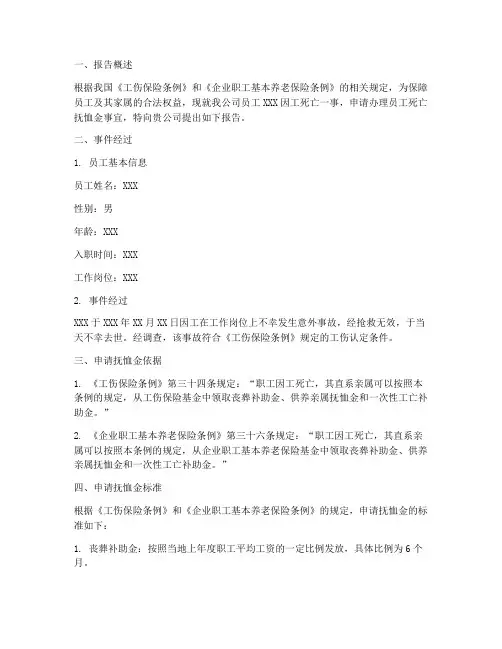 员工死亡抚恤金申请报告