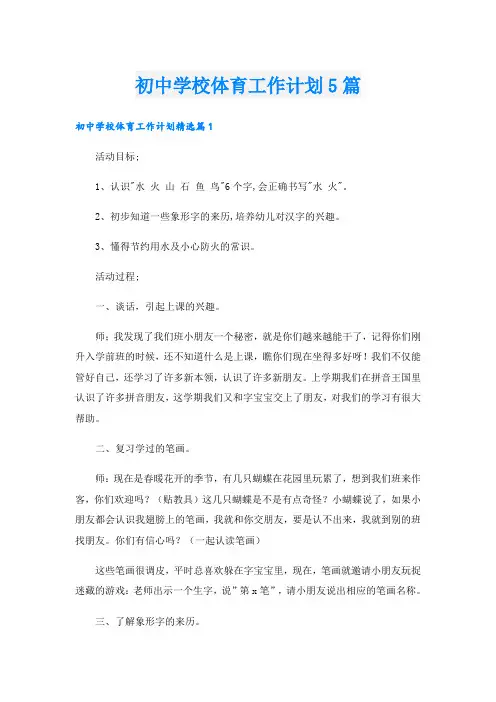 初中学校体育工作计划5篇