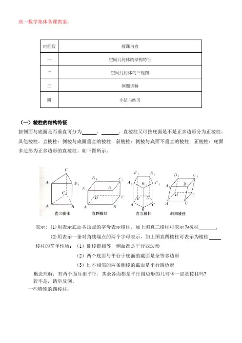 高一数学集体备课----空间几何体的结构教案