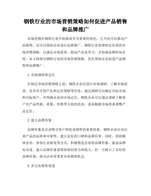 钢铁行业的市场营销策略如何促进产品销售和品牌推广