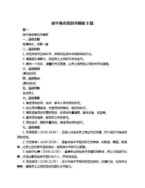 端午晚会策划书模板3篇