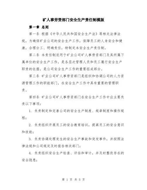 矿人事劳资部门安全生产责任制模版