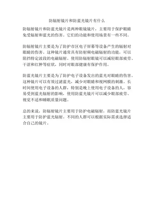 防辐射镜片和防蓝光镜片有什么