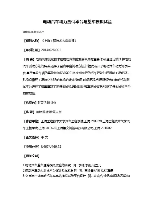 电动汽车动力测试平台与整车模拟试验