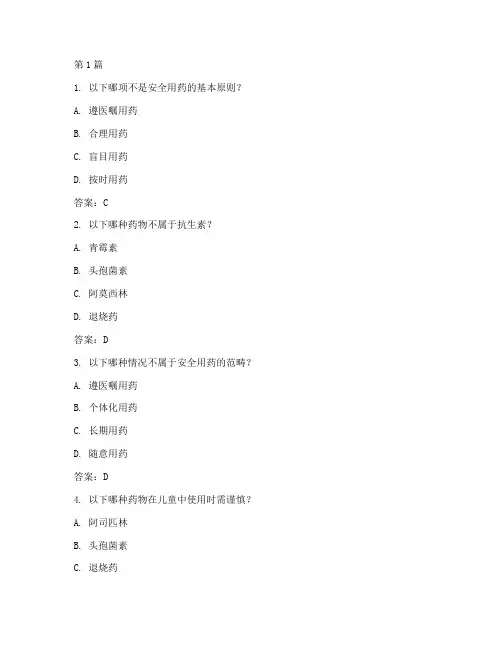 安全用药管理制度试题及答案(2篇)