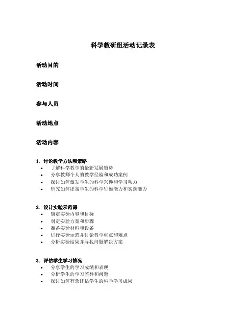 科学教研组活动记录表