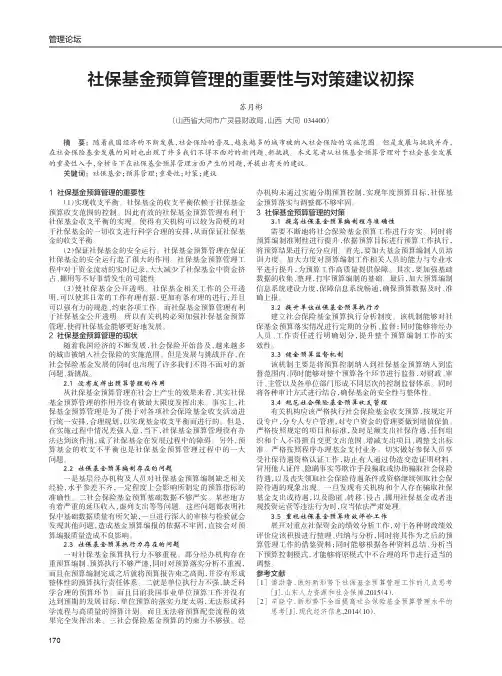 社保基金预算管理的重要性与对策建议初探
