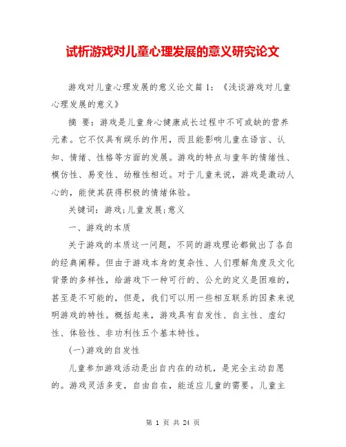 试析游戏对儿童心理发展的意义研究论文