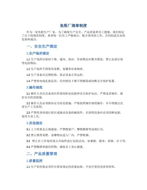 鱼粉厂规章制度