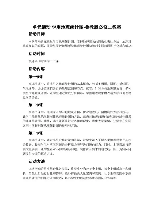 单元活动学用地理统计图-鲁教版必修二教案