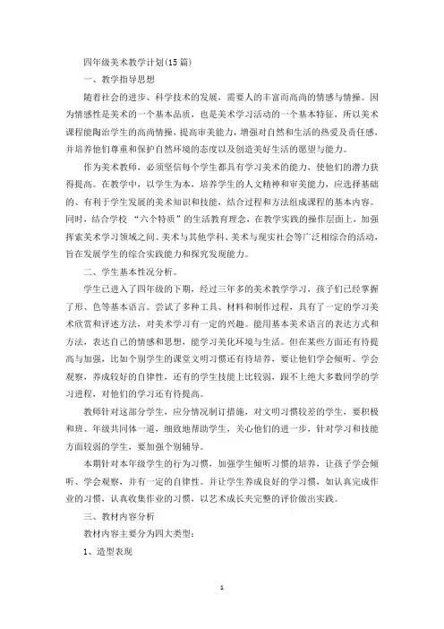 四年级美术教学计划(15篇)(最新)