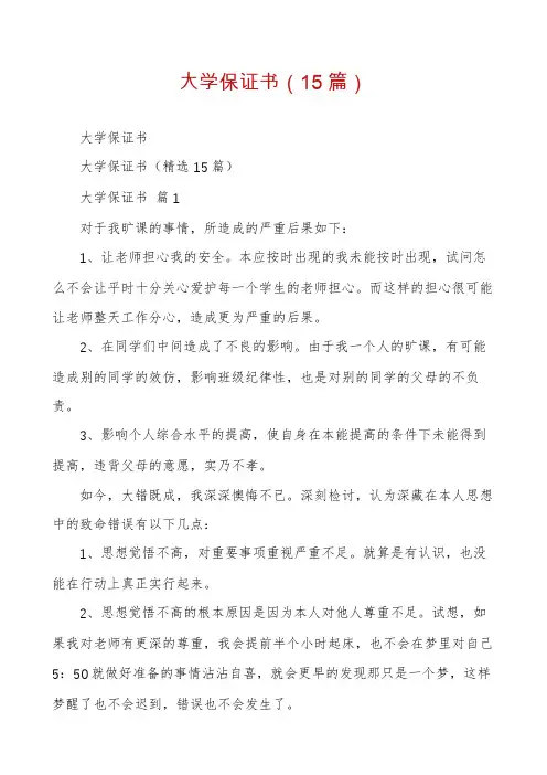 大学保证书(15篇)