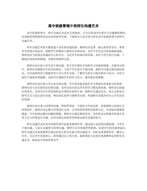 高中班级管理中的师生沟通艺术