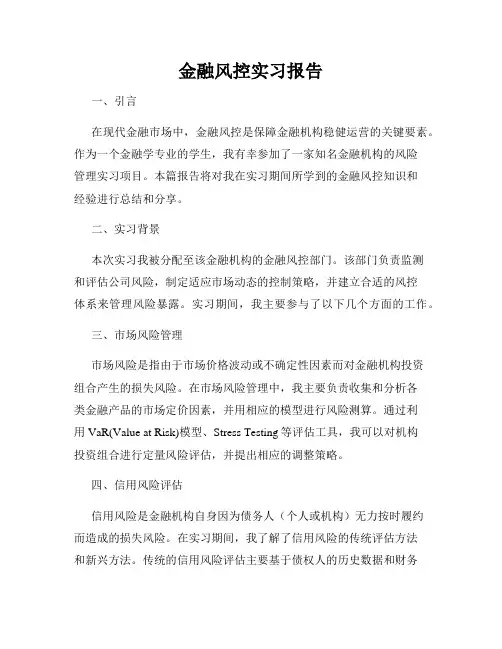金融风控实习报告