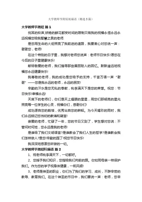 大学教师节简短祝福语（精选5篇）