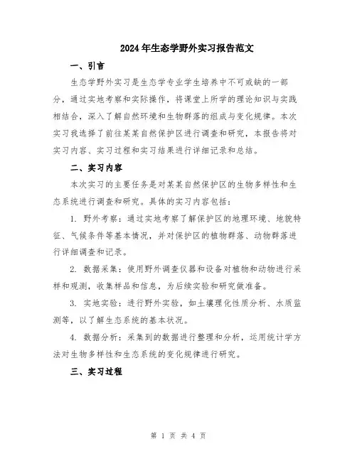 2024年生态学野外实习报告范文