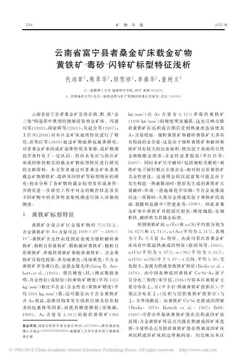 云南省富宁县者桑金矿床载金矿物黄铁矿_毒砂_闪锌矿标型特征浅析