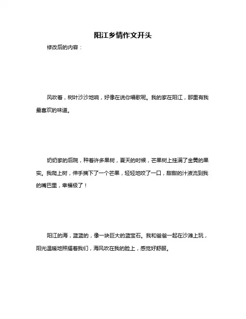 阳江乡情作文开头
