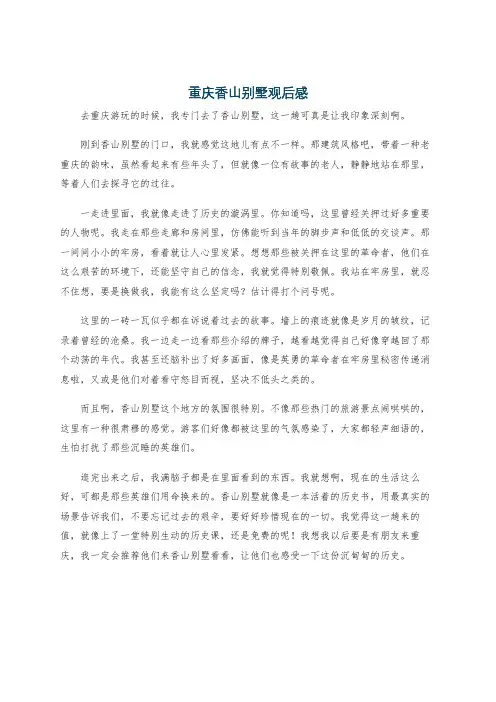 重庆香山别墅观后感