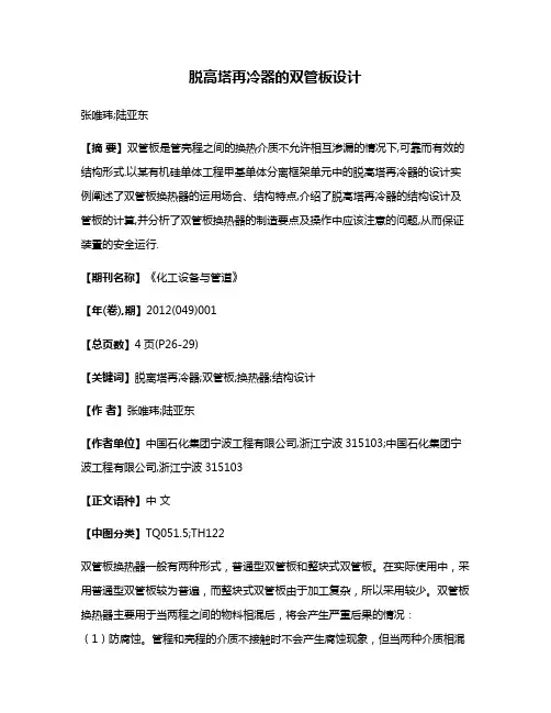 脱高塔再冷器的双管板设计