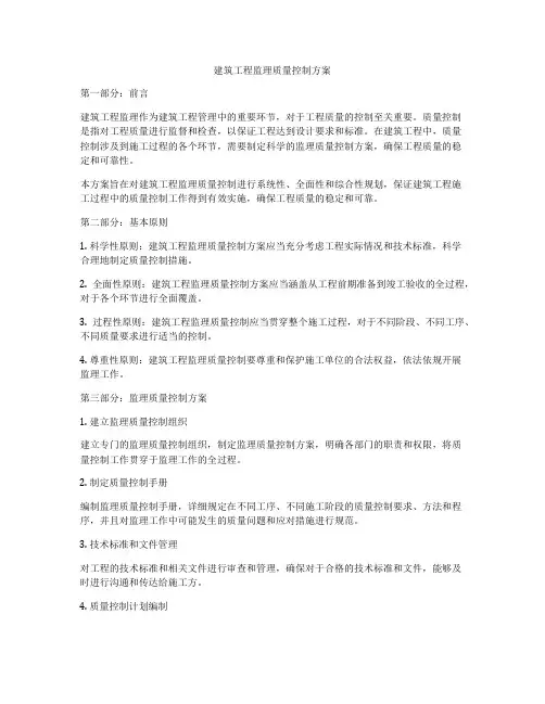 建筑工程监理质量控制方案