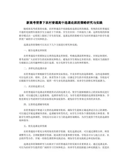 新高考背景下农村普通高中选课走班的策略研究与实践