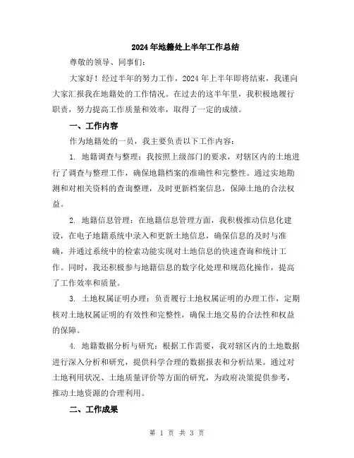 2024年地籍处上半年工作总结