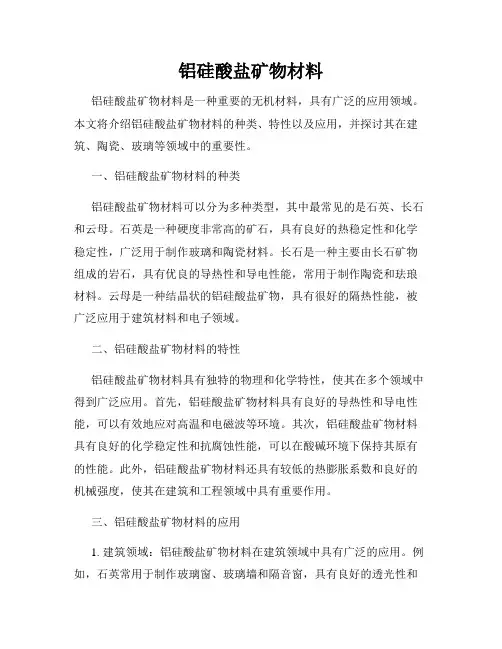 铝硅酸盐矿物材料
