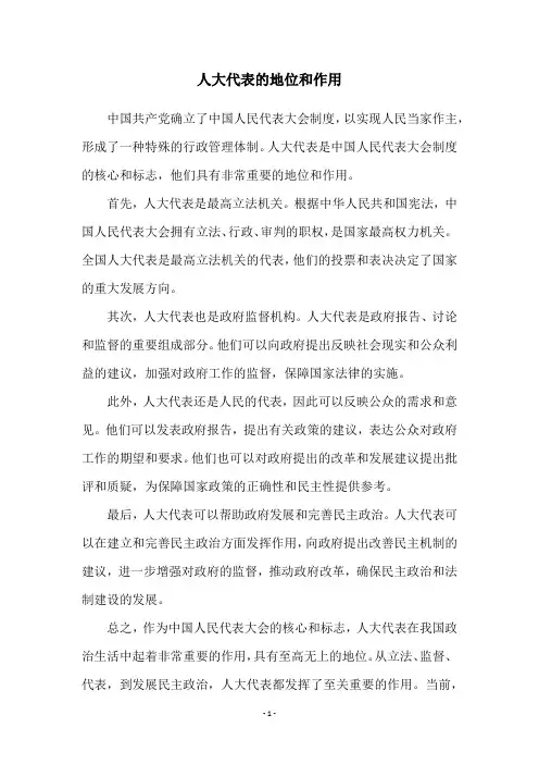 人大代表的地位和作用