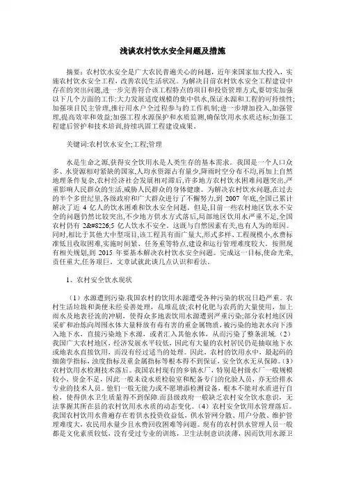 浅谈农村饮水安全问题及措施