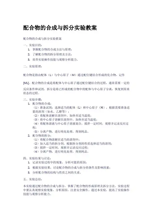 配合物的合成与拆分实验教案