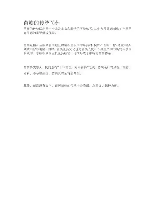 苗族的传统医药