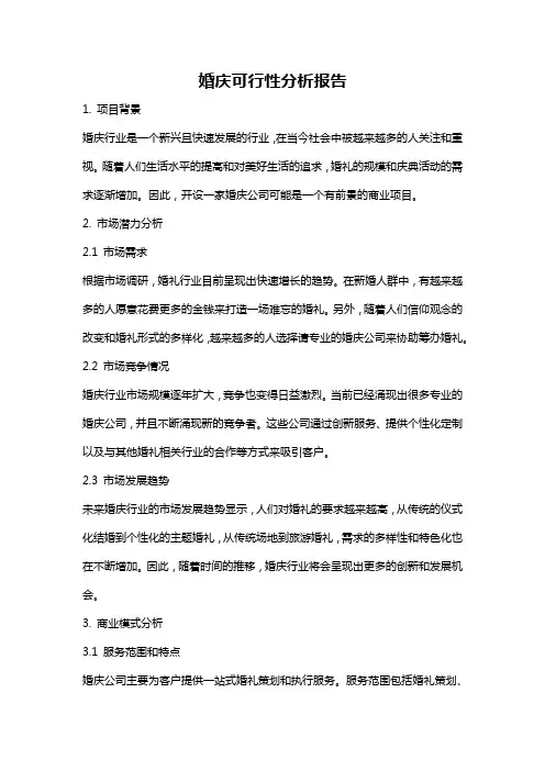 婚庆可行性分析报告
