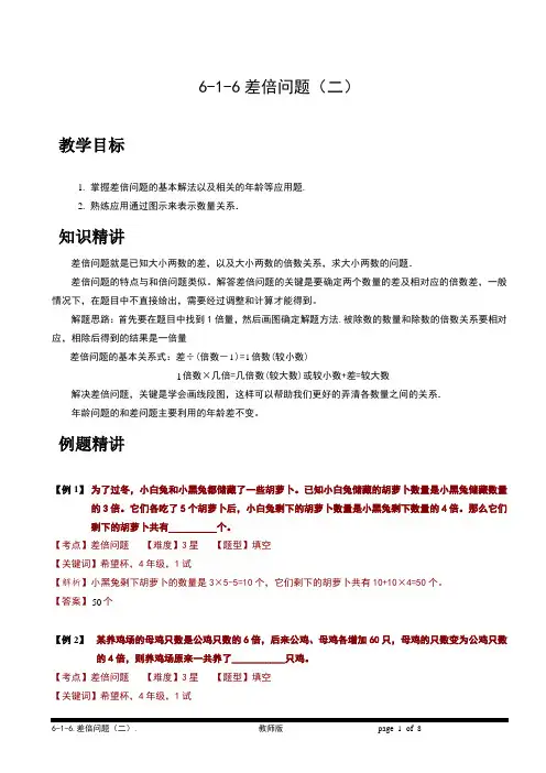 小学奥数教程-差倍问题(二)教师版 (105) 全国通用(含答案)