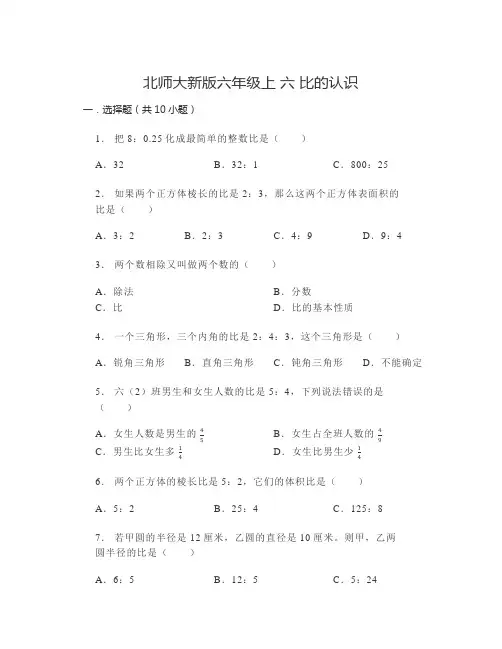 北师大版六年级上册数学第六单元比的认识(单元测试)