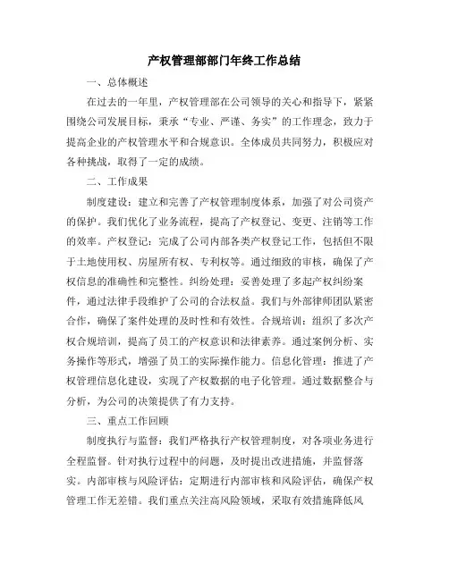 产权管理部部门年终工作总结