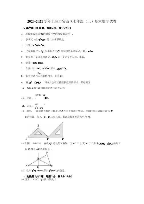 2020-2021学年上海市宝山区七年级(上)期末数学试卷(解析版).docx