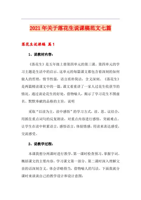 2021年关于落花生说课稿范文七篇
