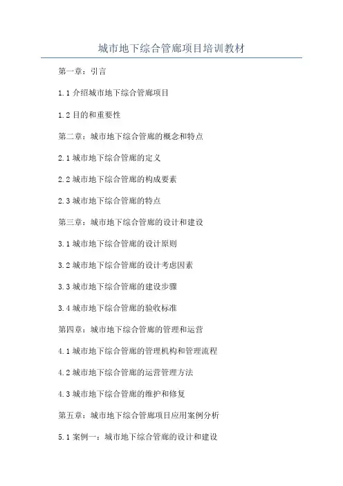 城市地下综合管廊项目培训教材
