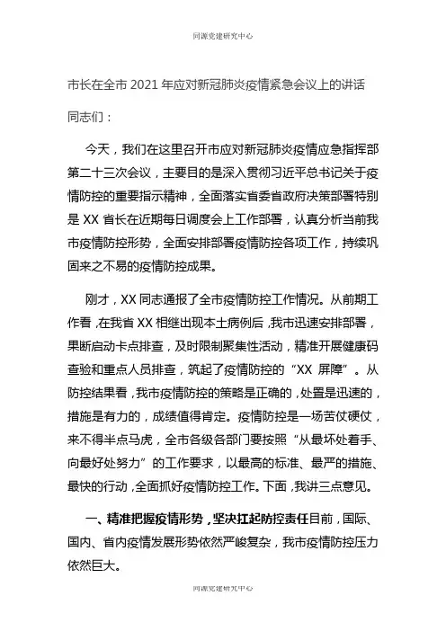 市长在全市2021年应对新冠肺炎疫情紧急会议上的讲话