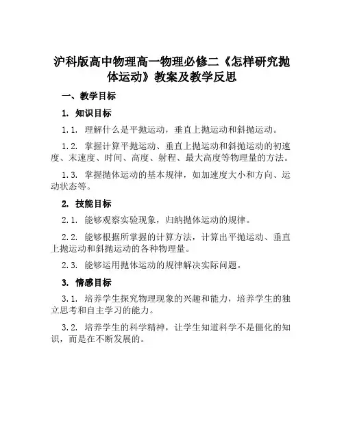 沪科版高中物理高一物理必修二《怎样研究抛体运动》教案及教学反思