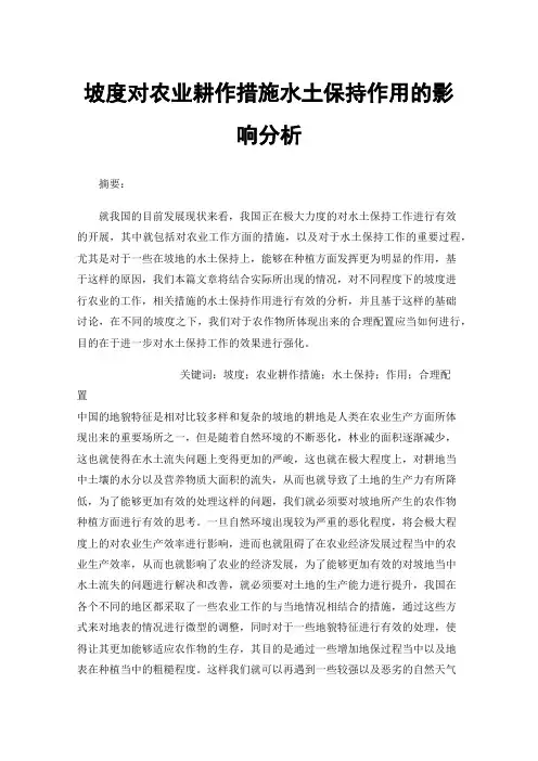 坡度对农业耕作措施水土保持作用的影响分析