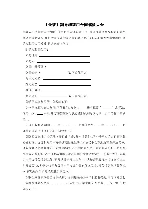 【最新】副导演聘用合同模板大全
