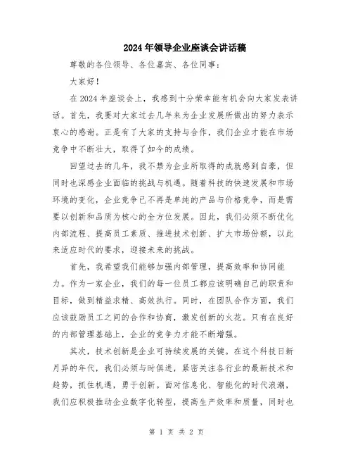 2024年领导企业座谈会讲话稿