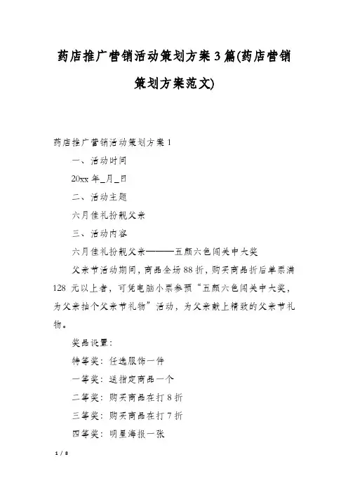 药店推广营销活动策划方案3篇(药店营销策划方案范文)